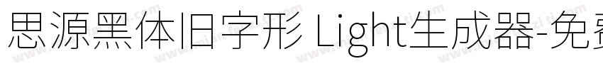 思源黑体旧字形 Light生成器字体转换